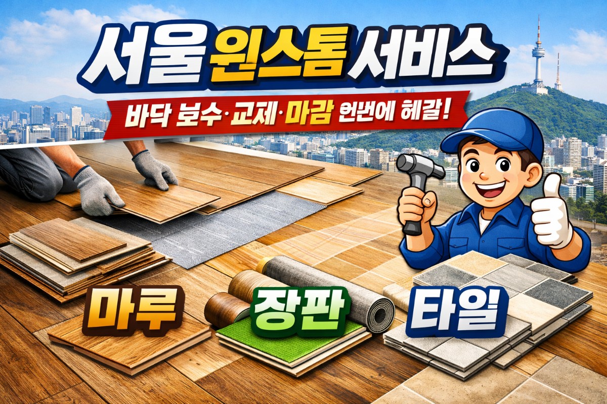 모든 작업을 고민없이 한번에 서울원스톱서비스