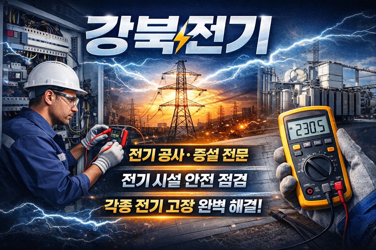 전기의 모든것 강북설비