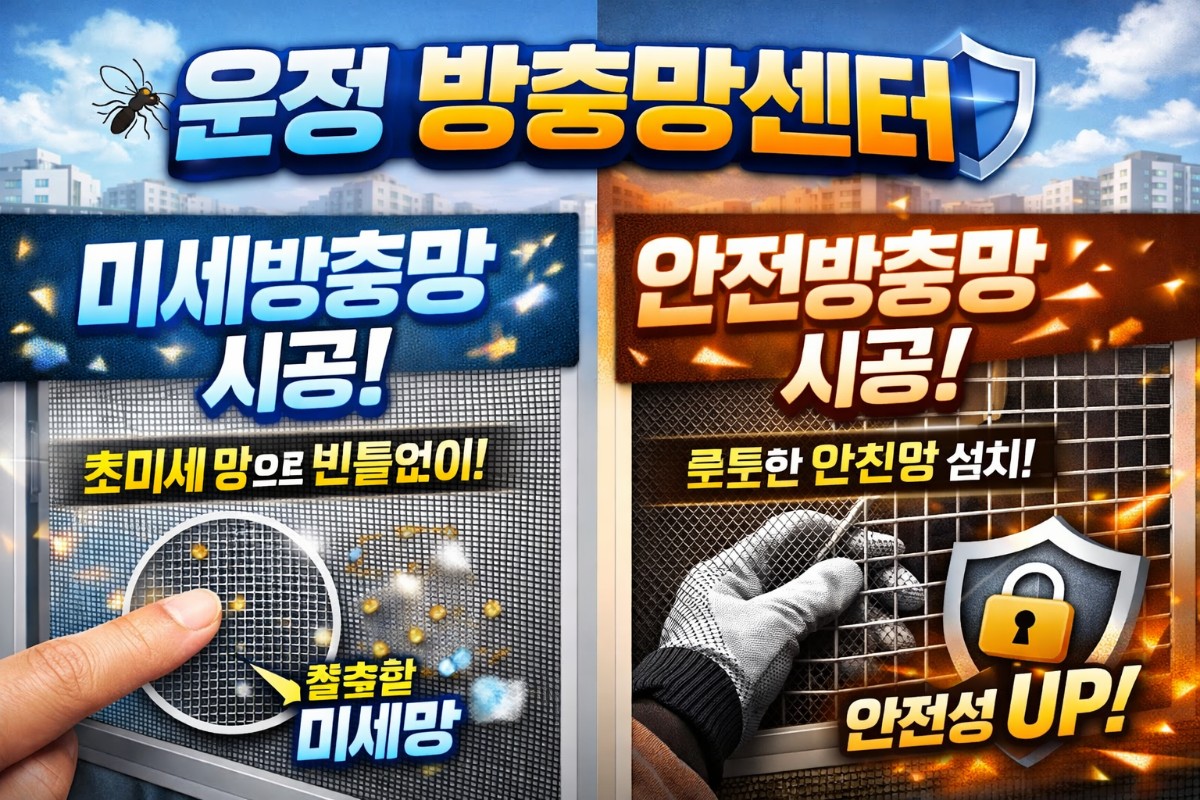 파주 방충망은 언제나 운정방충망센터로