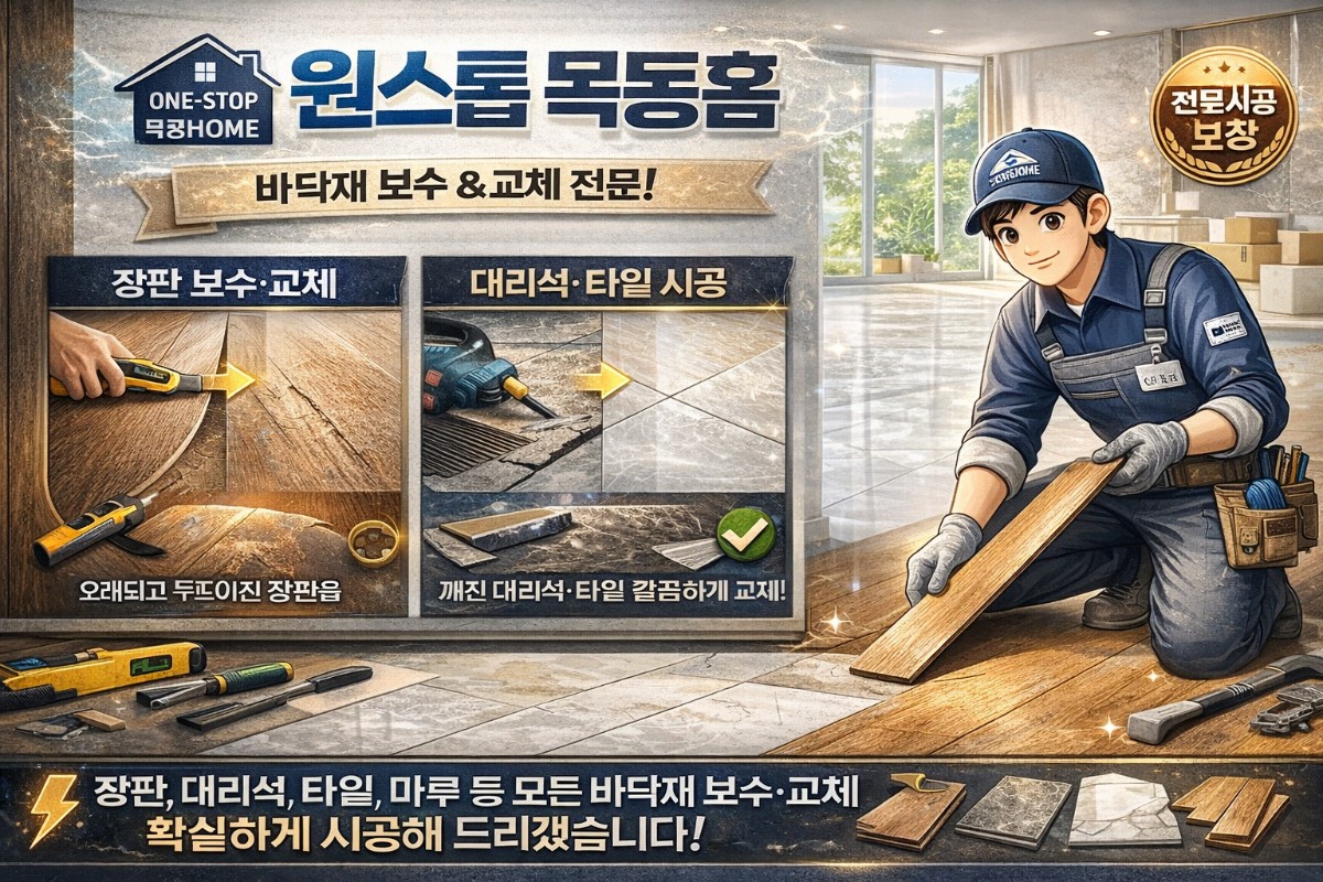 장판 대리석등 모든바닥제 보수및 교체 전문업체