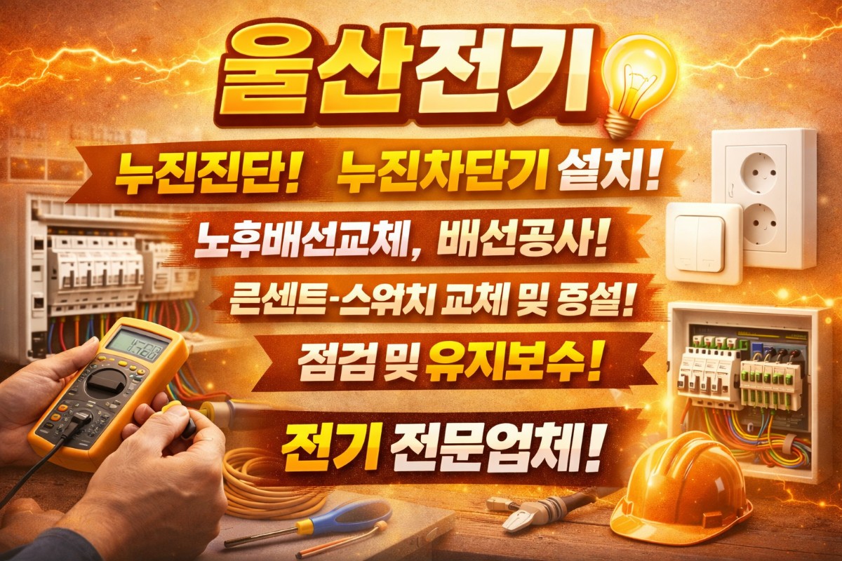 울산에 전기 관련업무는 울산전기!!!