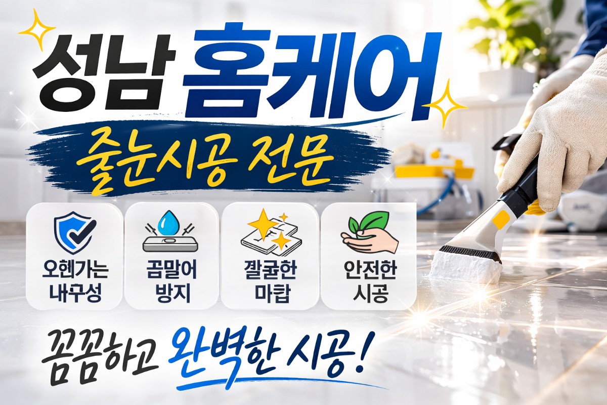 줄눈시공 더이상 고민 없이 성남홈케어에!!